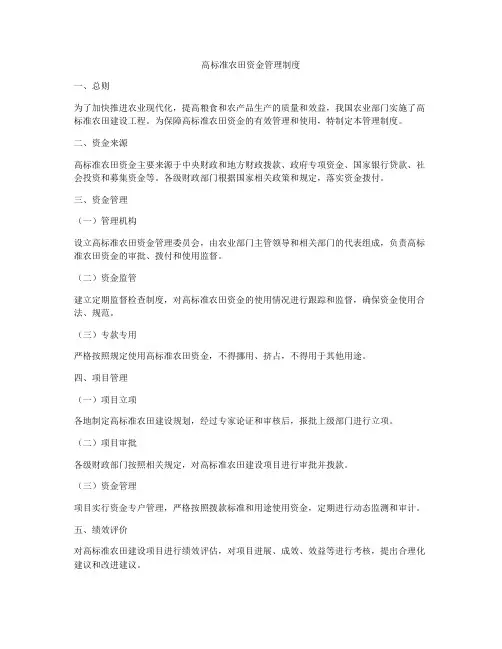 高标准农田资金管理制度