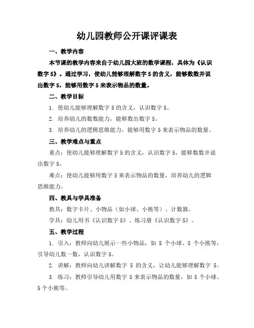 幼儿园教师公开课评课表
