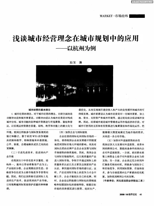 浅谈城市经营理念在城市规划中的应用——以杭州为例