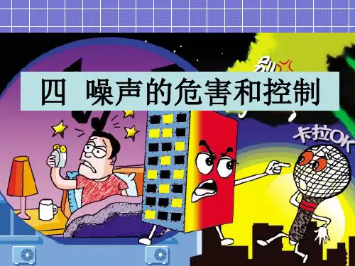人教版八年级物理2.4噪声的危害和控制(共28张PPT)