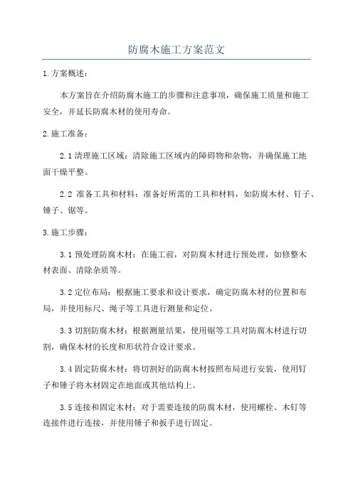 防腐木施工方案范文