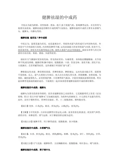 健脾祛湿的中成药