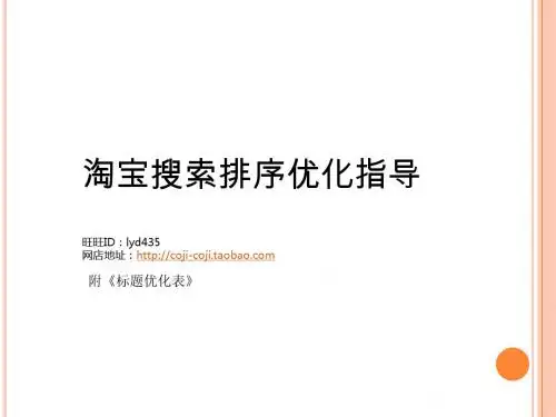 淘宝排名优化操作指导