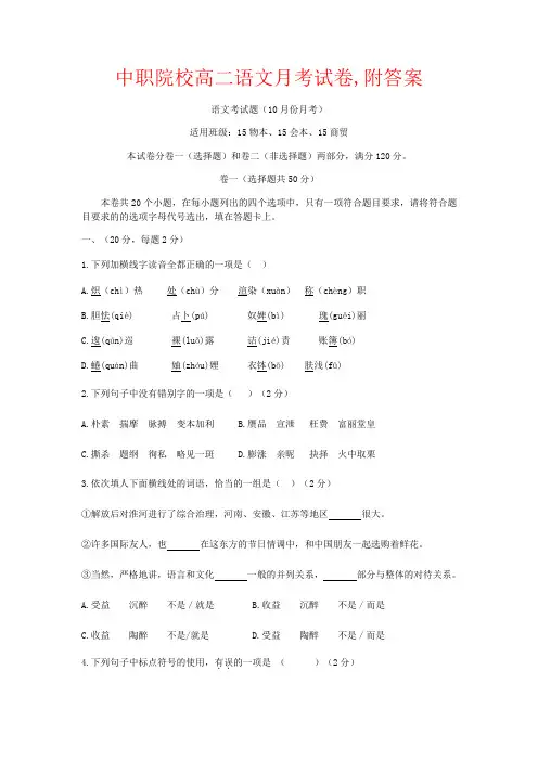 【强烈推荐】中职院校高二语文月考试卷,附答案