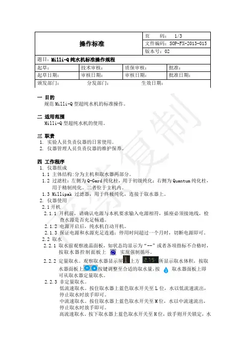 Milli-Q纯水机标准操作规程