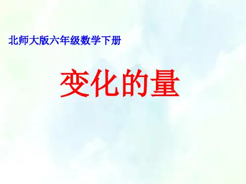 北师大六年级下册 《变化的量》教学课件