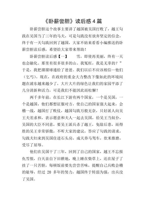 《卧薪尝胆》读后感4篇