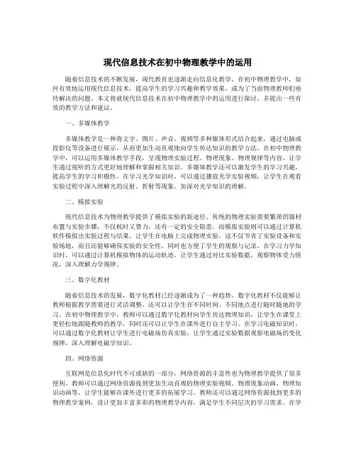 现代信息技术在初中物理教学中的运用