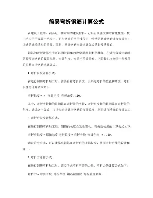 简易弯折钢筋计算公式