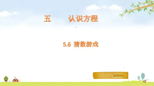 四年级下册数学课件-5.6 猜数游戏-北师大版(共15张PPT)