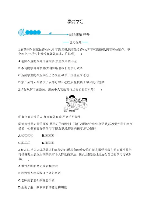 部编人教版《道德与法治》七年级上册2.2《享受学习》同步练习题(含答案)