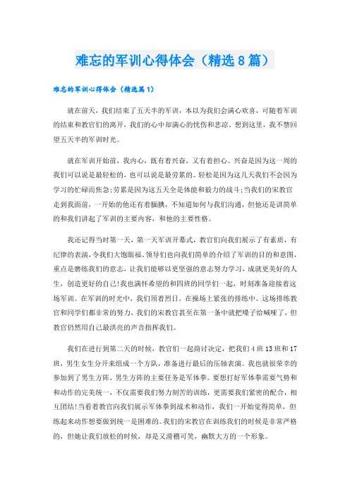 难忘的军训心得体会(精选8篇).doc