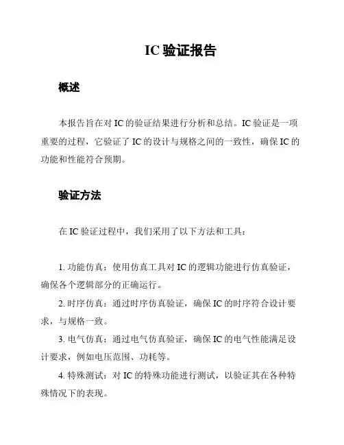 IC验证报告