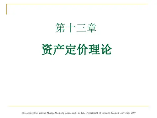 资产管理定价的基本模型