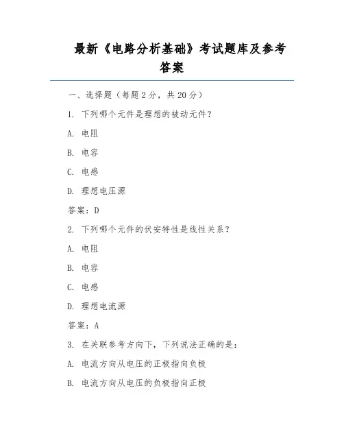 最新《电路分析基础》考试题库及参考答案