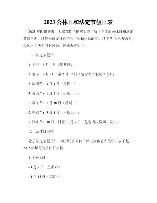 2023公休日和法定节假日表