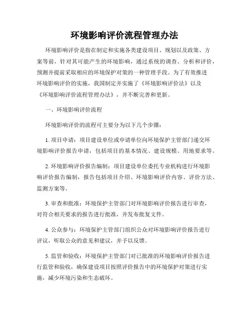 环境影响评价流程管理办法