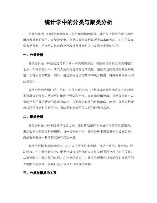 统计学中的分类与聚类分析