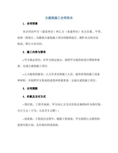 古建筑施工合同范本
