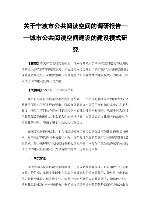 关于宁波市公共阅读空间的调研报告——城市公共阅读空间建设的建设模式研究