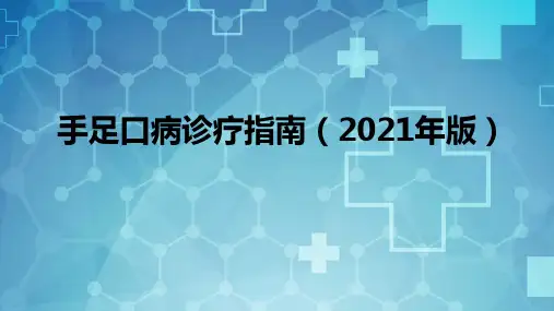 手足口病诊疗指南(2021年版)