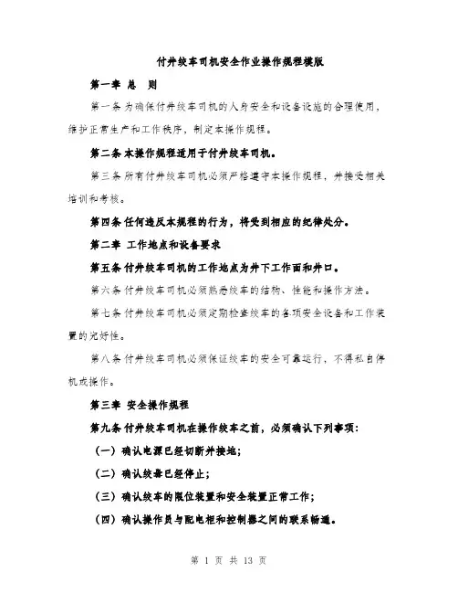 付井绞车司机安全作业操作规程模版(四篇)