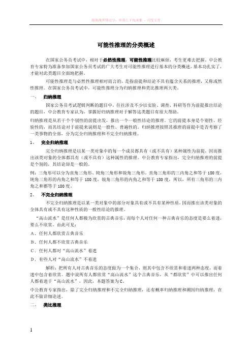 行测之可能性推理的分类概述 