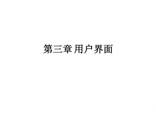 第三章 用户界面