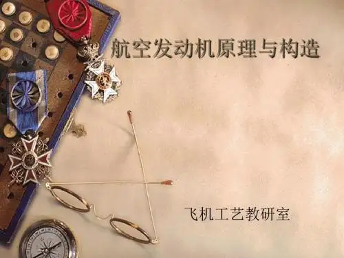航空发动机原理与构造-精选文档