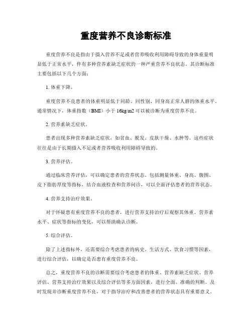 重度营养不良诊断标准
