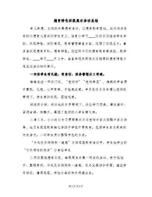 德育特色班级展示活动总结（2篇）