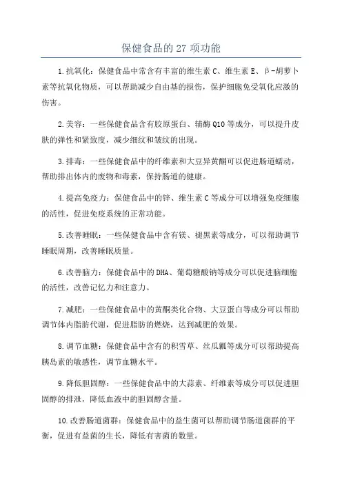 保健食品的27项功能