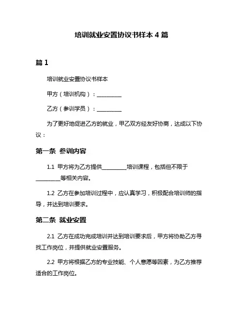 培训就业安置协议书样本4篇