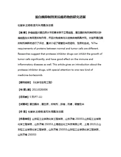 蛋白酶抑制剂类抗癌药物的研究进展