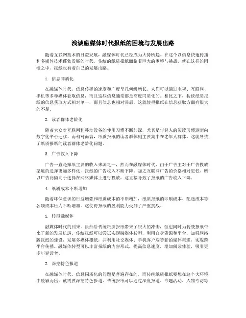 浅谈融媒体时代报纸的困境与发展出路