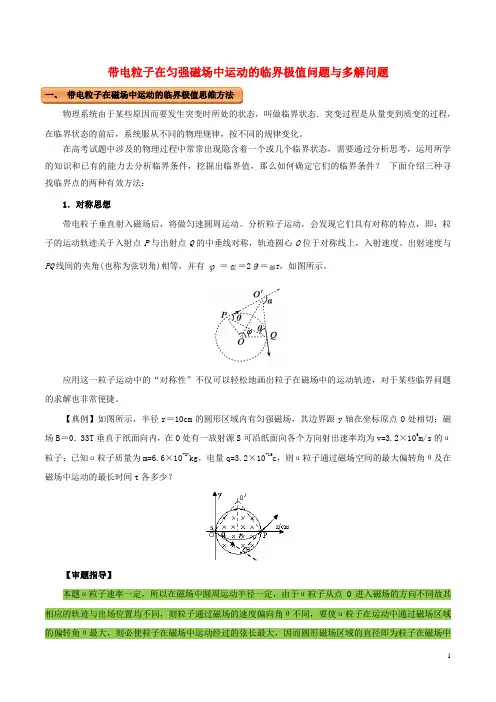高中物理 磁场(三)带电粒子在匀强磁场中运动的临界极值问题与多解问题