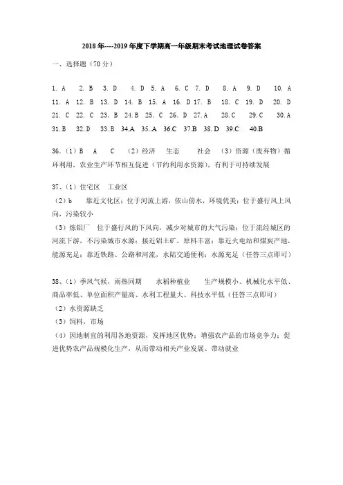 2018-2019学年度下学期高一期末考试地理答案