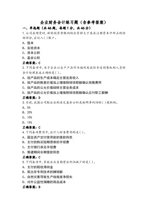 企业财务会计练习题(含参考答案)