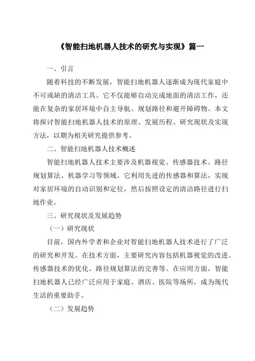 《2024年智能扫地机器人技术的研究与实现》范文