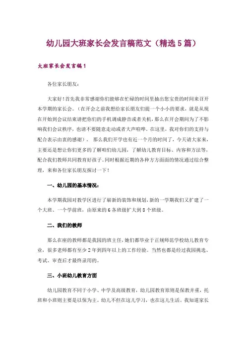 幼儿园大班家长会发言稿范文(精选5篇)