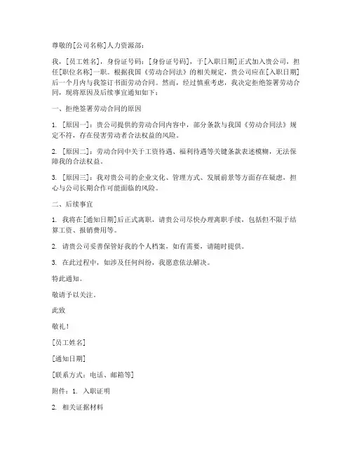 员工拒签劳动合同书面通知模板