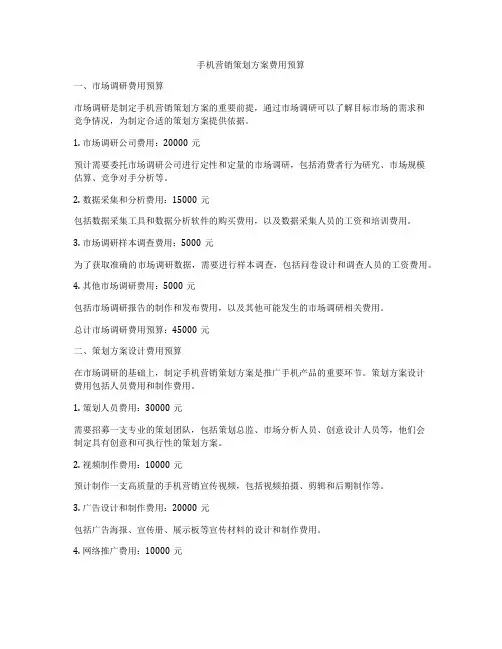 手机营销策划方案费用预算