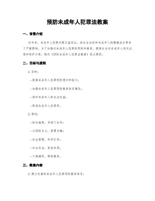 预防未成年人犯罪法教案