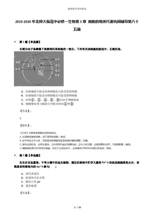 2019-2020年北师大版高中必修一生物第3章 细胞的物质代谢巩固辅导第八十五篇