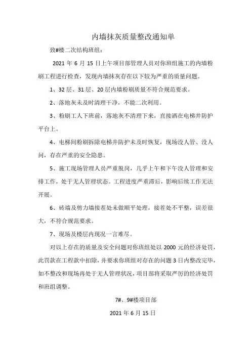 高层内墙粉刷质量整改通知单