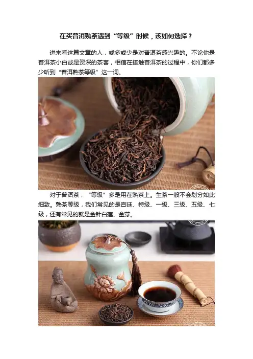 在买普洱熟茶遇到“等级”时候，该如何选择？