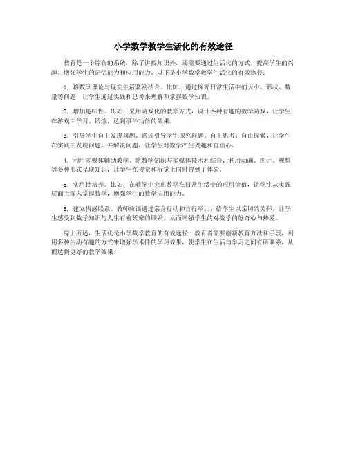 小学数学教学生活化的有效途径