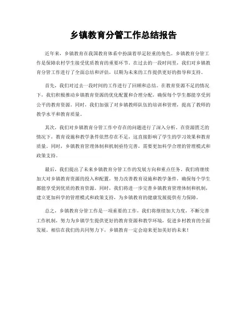 乡镇教育分管工作总结报告