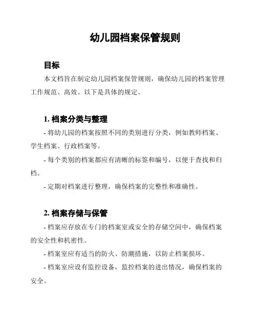 幼儿园档案保管规则