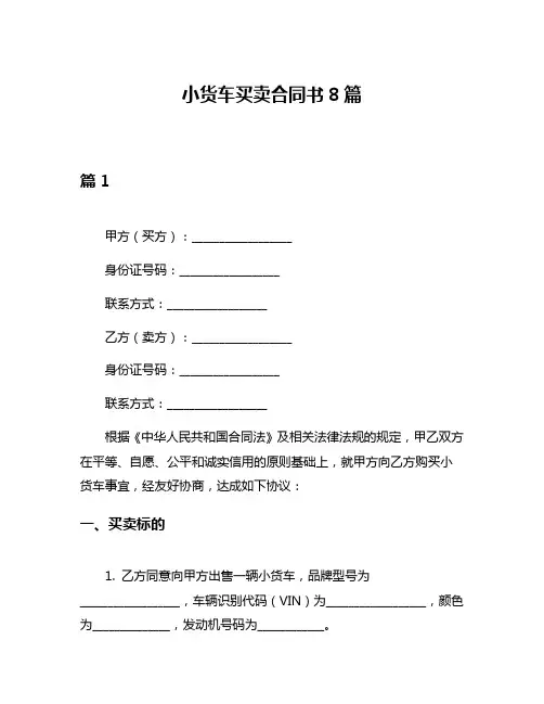 小货车买卖合同书8篇